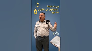 كم مرة وردت #إسرائيل في fawazeerramadan# القرآن الكريم؟ #أفيخاي_أدرعي #إسرائيلي_وأفتخر #رمضان