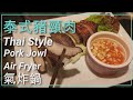 泰式豬頸肉 氣烤鍋 Air Fryer Thai Style Pork Jowl