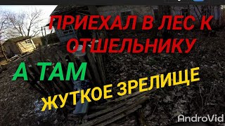 Ушел от людей.Навестил Отшельника в лесу!Жуткая картина!