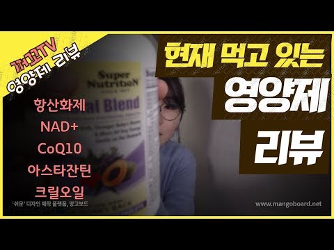 현재 먹고 있는 영양제 리뷰 *NAD+｜CoQ10｜아스타잔틴｜크릴오일 등