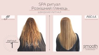 Ритуал #1 - SPA ритуал Розкішний глянець від FarmaVita