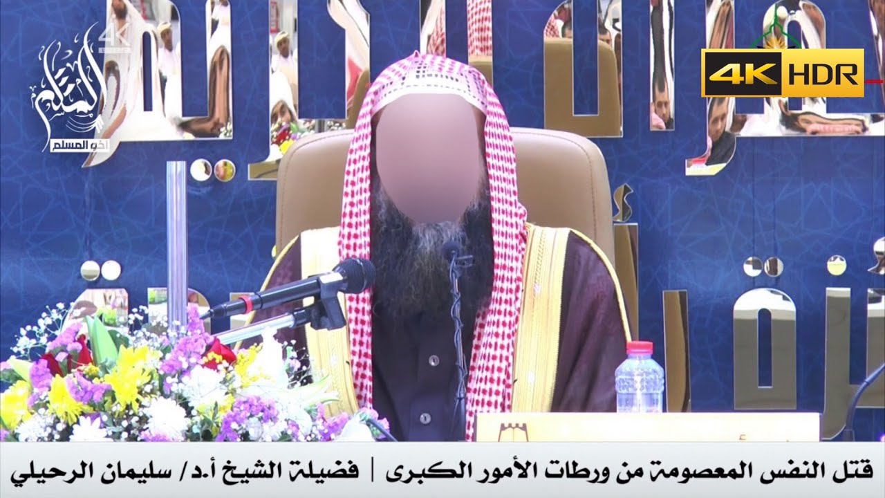 قتل النفس المعصومة من ورطات الأمور الكبرى - الشيخ سليمان الرحيلي
