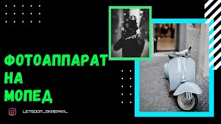 ФОТОАППАРАТ НА МОПЕД