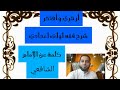 شرح فقه اولى اعدادي تيسير التقريب 1 كلمة عن الإمام الشافعي التعريف بمؤلف فتح القريب 