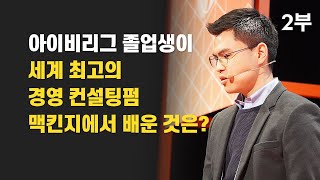 아이비리그 졸업생이 경영 컨설팅펌 맥킨지에서 배운 것은? / 복지, 면접