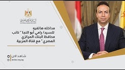 Central Bank Of Egypt Ø§Ù„Ø¨Ù†Ùƒ Ø§Ù„Ù…Ø±ÙƒØ²ÙŠ Ø§Ù„Ù…ØµØ±ÙŠ Youtube