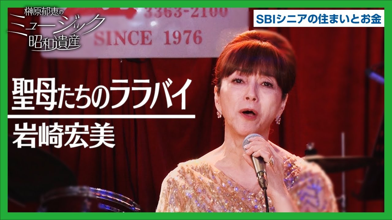 岩崎宏美 - 聖母たちのララバイ ｜ミュージック昭和遺産 - YouTube