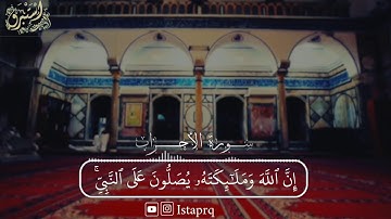 ﴿ إن الله وملائكته يصلون على النبي ﴾ القارئ : احمد الحذيفي