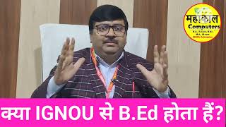 क्या IGNOU से B.Ed होता हैं? IGNOU Results Declared? PGDCA Admission || IGNOU Solved Assignments.