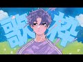 【歌枠】お久しぶりに歌います。