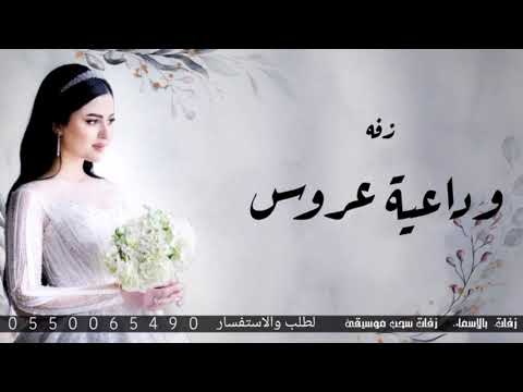 زفات 2023 | وداعية عروس | غناء  _ عايض | زفات عروس 2023 | زفات جديده | حصري