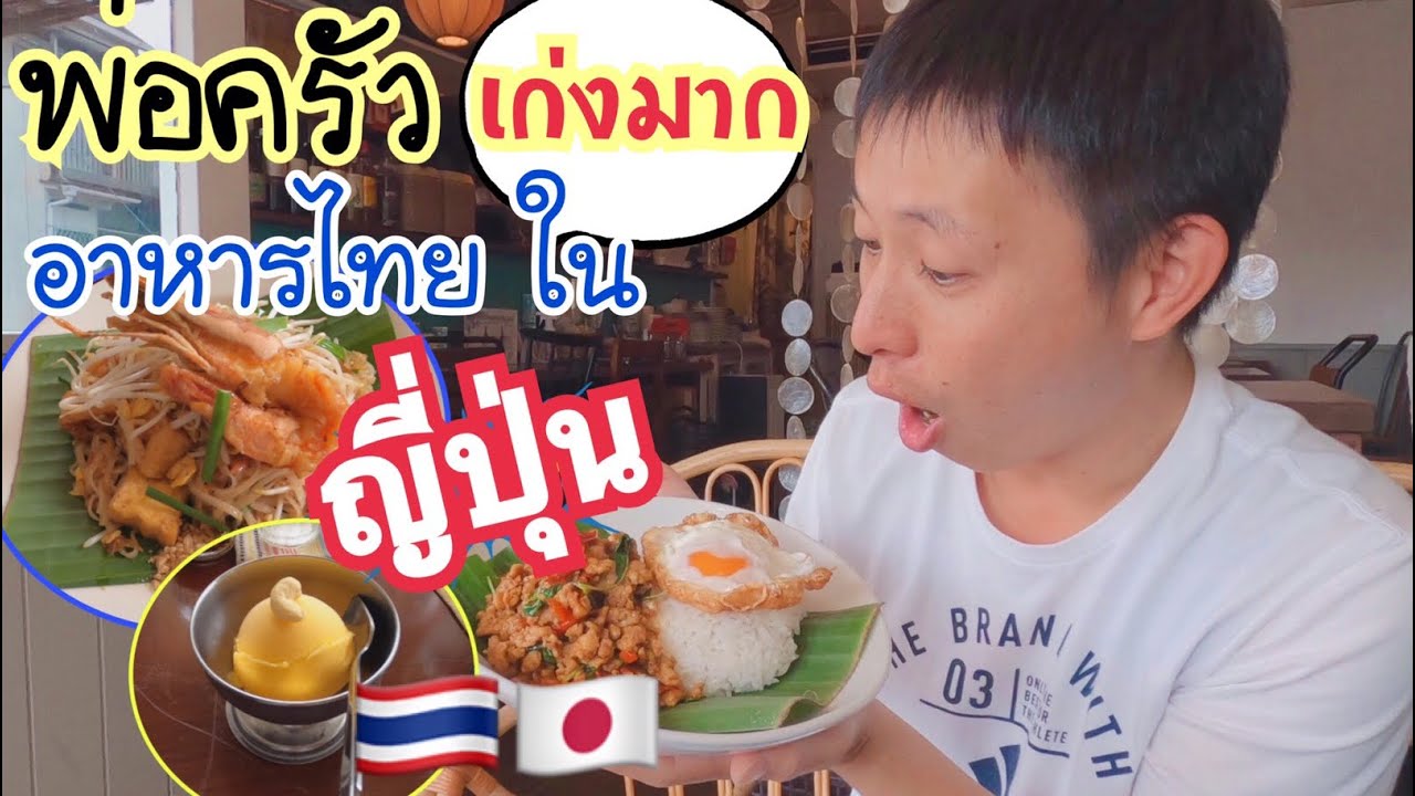 ร้าน อาหาร ใน เกีย ว โต  Update New  คนญี่ปุ่นตกใจหมดอีกแล้ว!! อาหารไทยในเมืองเกียวโตอร่อยขนาดนี้!! || ร้านอาหารไทยในญี่ปุ่น EP2