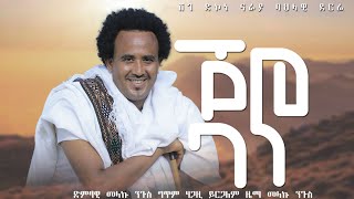 Download Lagu ጃኖ - ሸገ ድኮነ ናራያ ባህላዊ ደርፊ - መላኩ ንጉስ//Melaku Ngus - New Raya Traditional Music Video - 2016¡¡¡p MP3