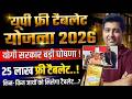📢यूपी Free Tablet सरकार की बड़ी घोषणा !! UP Free Tablet Yojana 2026 | How to Apply