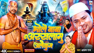 Download Lagu #Video | Viral Bolbam Song | भोले बाबा अस्सलामु अलैकुम #Alam Raj | Bhole Baba Assalamu Aleikum MP3 Download Lagu #Video | Viral Bolbam Song | भोले बाबा अस्सलामु अलैकुम #Alam Raj | Bhole Baba Assalamu Aleikum MP3