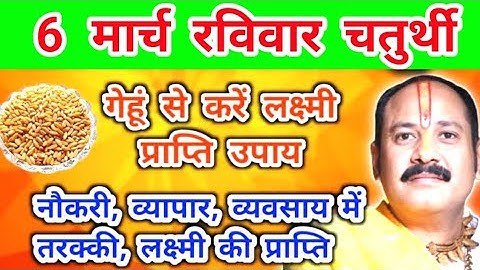 6 मार्च चतुर्थी के दिन करिए गेहूं के दाने से उपाय दूर होंगे सारे संकट | pradeep Mishra ji