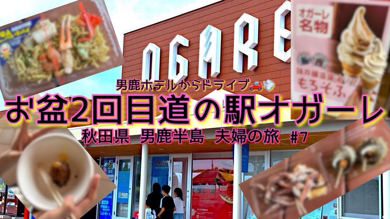 【秋田県男鹿半島夫婦の旅#7】男鹿ホテルから道の駅オガーレまで！