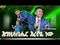 እግዚያብሔር እረኛዬ ነው ከነብይ ሔኖክ ግራማ ጋር PROPHET HENOK GIRMA JPS TV WORLD WIDE 2026 