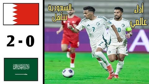 ملخص مباراة السعودية والبحرين 2-0 | أداء خيالي من المنتخب السعودي!