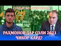 Раҳмонов дар соли 2021 чи хиёнатҳое анҷом додааст?