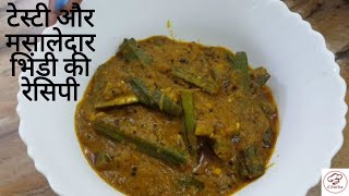 मसालेदार भिंडी रेसिपी | Easy and tasty recipe  | By - Geeta Kashyap