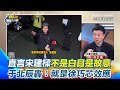 宋建樑引發納粹手勢爭議