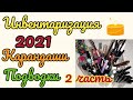 🎄ИНВЕНТАРИЗАЦИЯ ДЕКОРАТИВКИ 2021// ВСЕ МОИ КАРАНДАШИ И ПОДВОДКИ// СВОТЧИ (2 ЧАСТЬ)