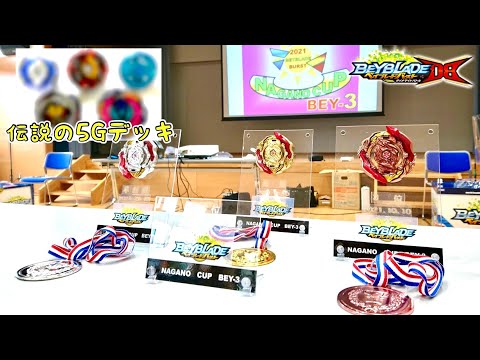 【優勝者のデッキ公開!】強者が集うNAGANO CUP BEY-3レポート！ベイブレードバーストDB Winner's deck! Beyblade Burst Dynamite Battle