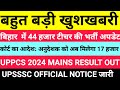 UPSSSC latest news BPSC TRE 4 big update | uppcs mains 2024 | anudeshak teacher | upsssc | BPSC