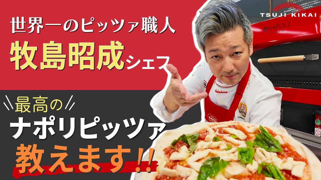 ハイクオリティ冷凍ピッツァの極意　ナポリピッツァセミナー　牧島昭成シェフ
