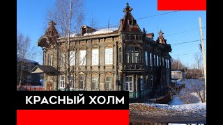 Красный Холм. Тверская область. Обзор города