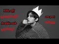 اغربوا عن وجهي اغنية وان باكت الجديدة FXX Off مترجمة عربي Arabic Sub اغربوا عن وجهي اغنية وان باكت الجديدة FXX Off مترجمة عربي Arabic Sub