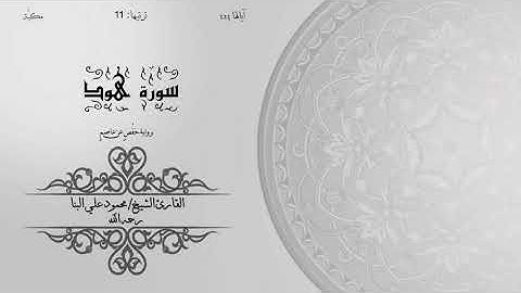 11- سورة هود | الشيخ محمود علي البنا | برواية حفص عن عاصم | ختمة مرتلة