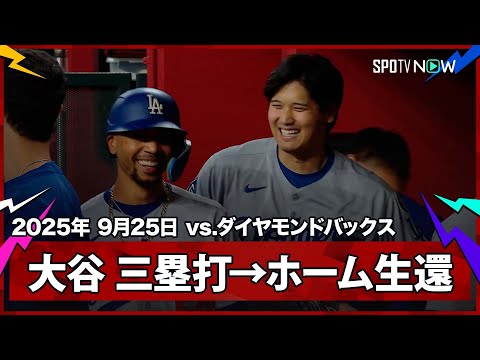 【大谷翔平 第1打席にスリーベースヒット！ベッツの犠牲フライで先制点を奪う】ドジャースvsダイヤモンドバックス MLB2025シーズン 9.25