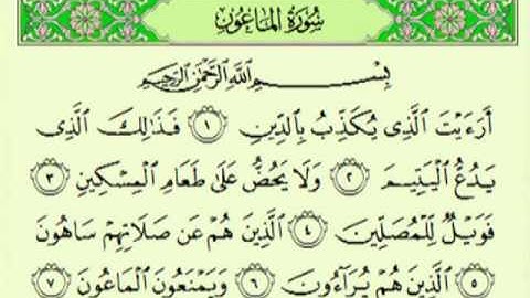 سورة الماعون السديس surah Al-Mâ'ûn abdulrahman alsudes
