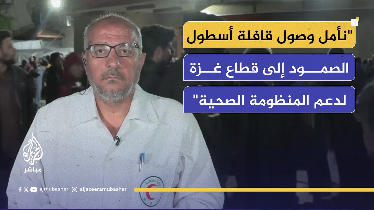 "على المجتمع الدولي والمنظمات الحقوقية الضغط على الاحتلال لضمان وصول أسطول الصمود إلى قطاع غزة"