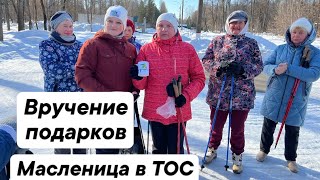 Вручение подарков. Масленица в ТОС #спортвкаждыйдвор #скандинавскаяходьба #нижнийновгород