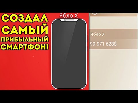 СОЗДАЛ САМЫЙ ПРИБЫЛЬНЫЙ СМАРТФОН! - Smartphone Tycoon