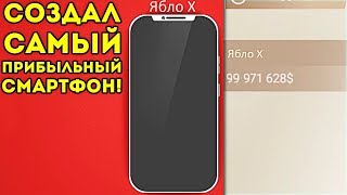СОЗДАЛ САМЫЙ ПРИБЫЛЬНЫЙ СМАРТФОН! - Smartphone Tycoon