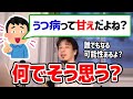 【ひろゆき】うつ病って甘えだと主張する視聴者を論破するひろゆき【切り抜き/論破】