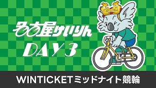 名古屋競輪FⅡ WINTICKETミッドナイト競輪 第3日