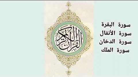 سورة البقرة ، سورة الأنفال ، سورة الدخان ، سورة الملك