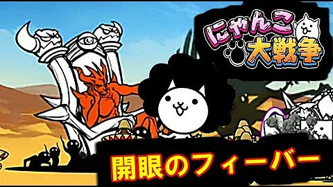 تحميل にゃんこ大戦争 開眼のフィーバー تحميل にゃんこ大戦争 開眼のフィーバー