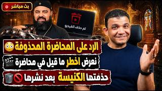 الرد على المحاضرة المحذوفة😳معاذ عليان يعرض اخطر ما قيل في محاضرة حذفتها الكنيسة بعد نشرها!!🔥🔥