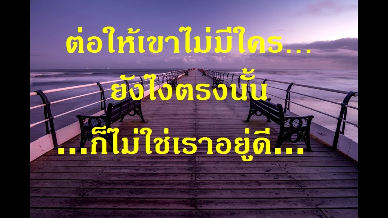 คำคม-กลอนแอบรัก คำคมแอบรัก อกหักเบาๆ Ep.6 - Youtube