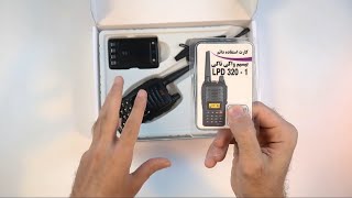 آنباکسینگ بیسیم LPD 320 | Unboxing Walkie Talkie LPD 320