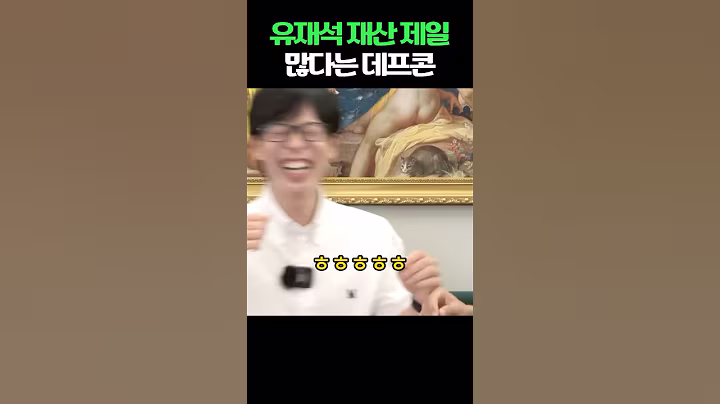 유재석 재산 제일 많다는 데프콘