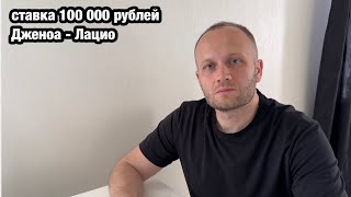 Прогноз и ставка 100 000 рублей на матч Дженоа - Лацио