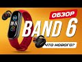 Xiaomi Mi Band 6 - Обзор и Характеристики