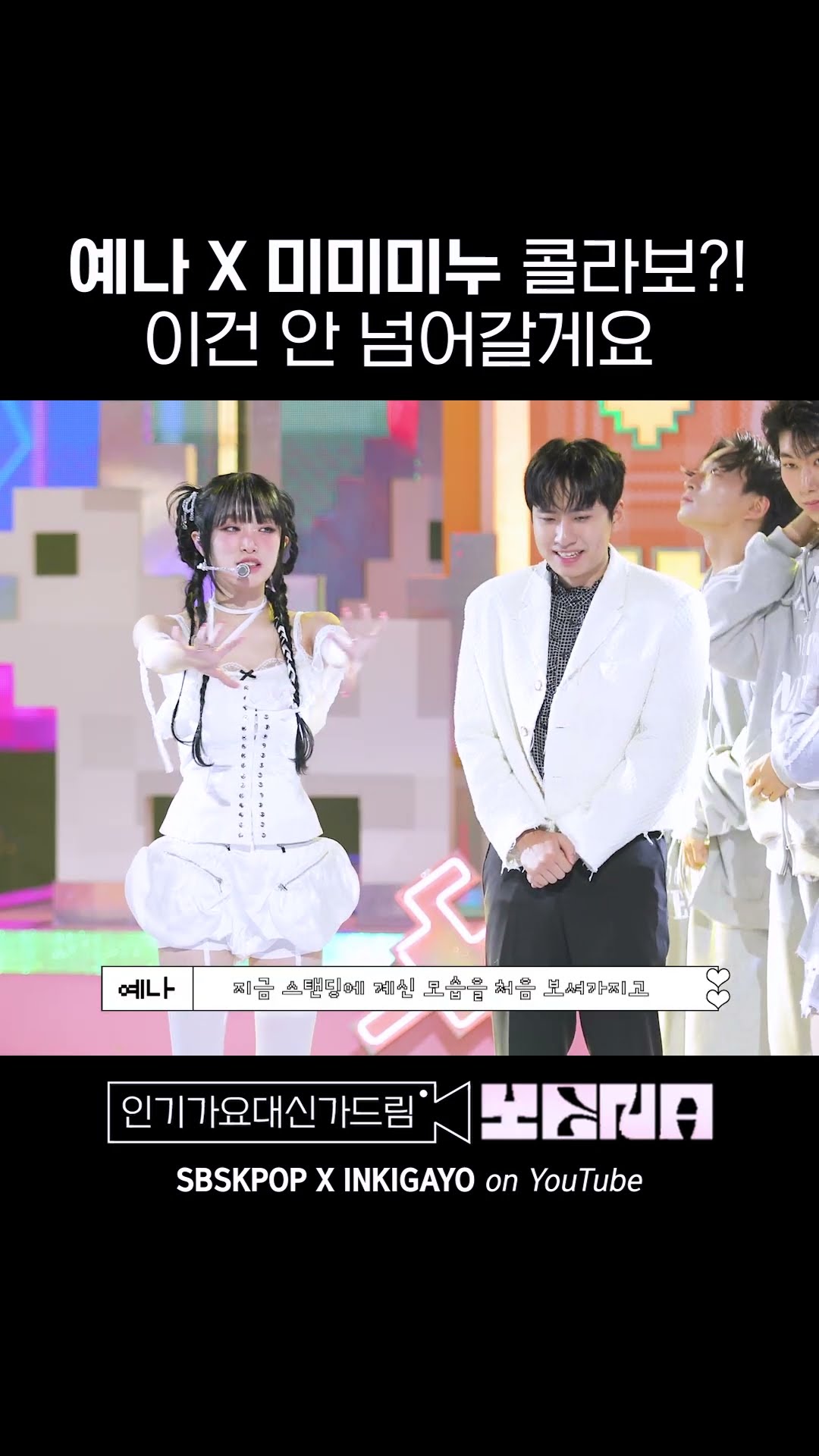 예나 X 미미미누 콜라보?! 이건 안 넘어갈게요